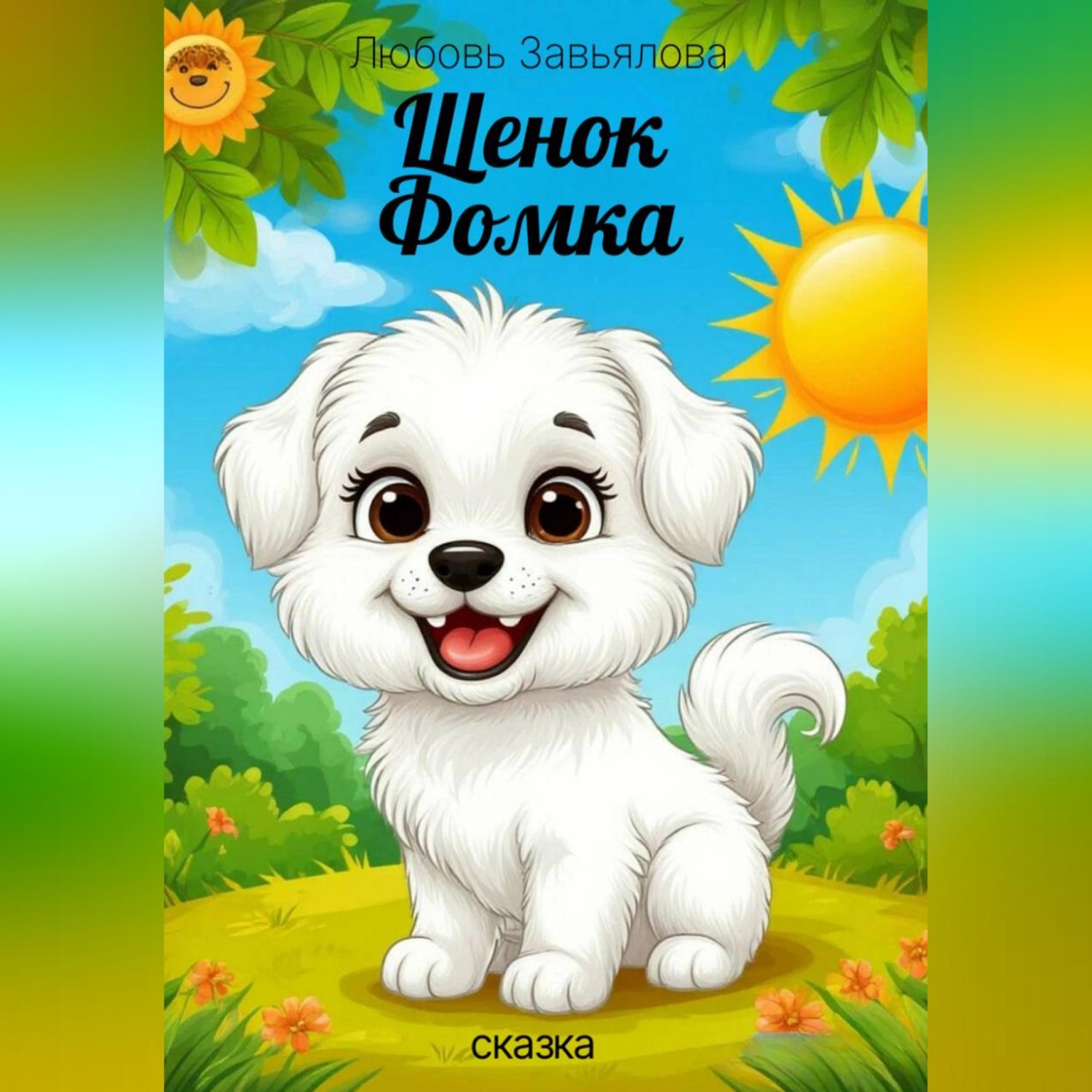 Обложка книги «Щенок Фомка»