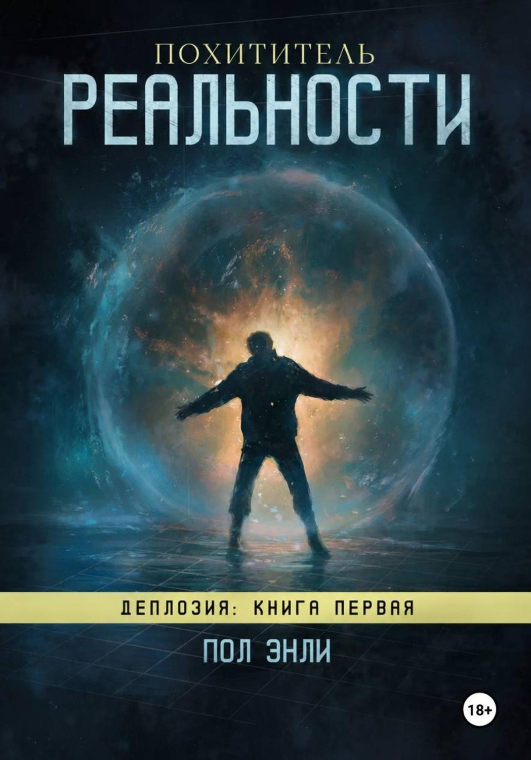 Обложка книги «Похититель реальности»