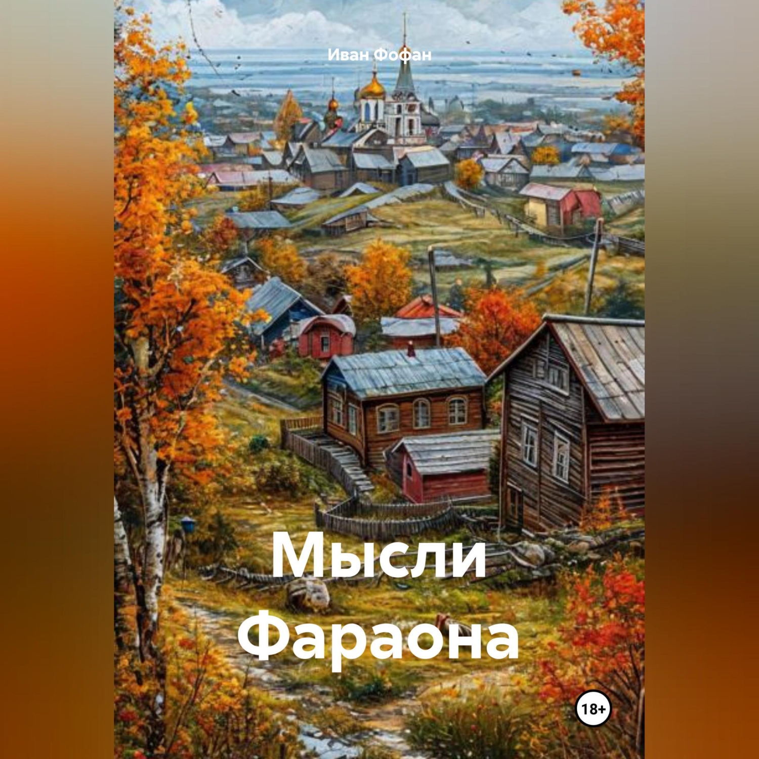 Обложка книги «Мысли Фараона»