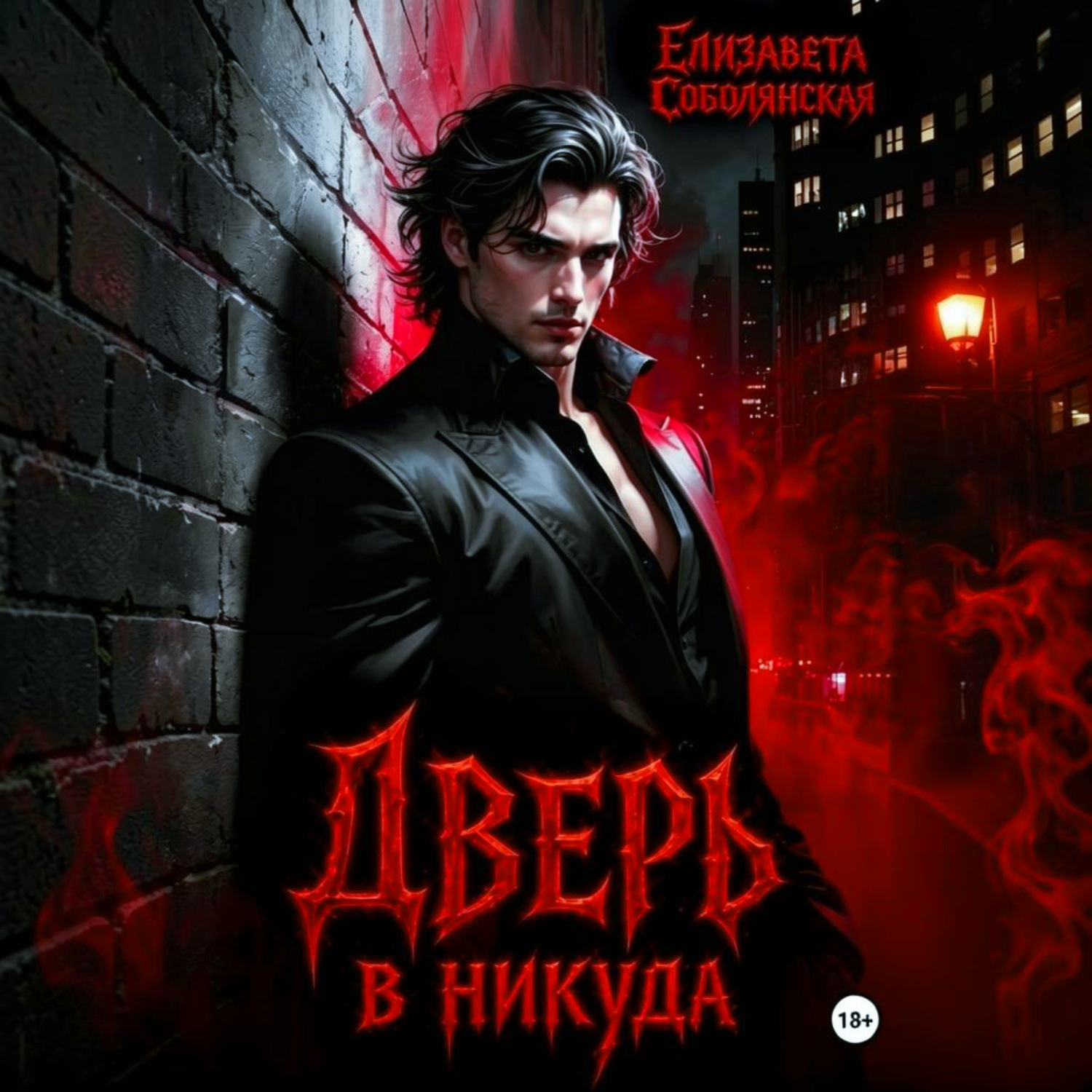 Обложка книги «Дверь в никуда»