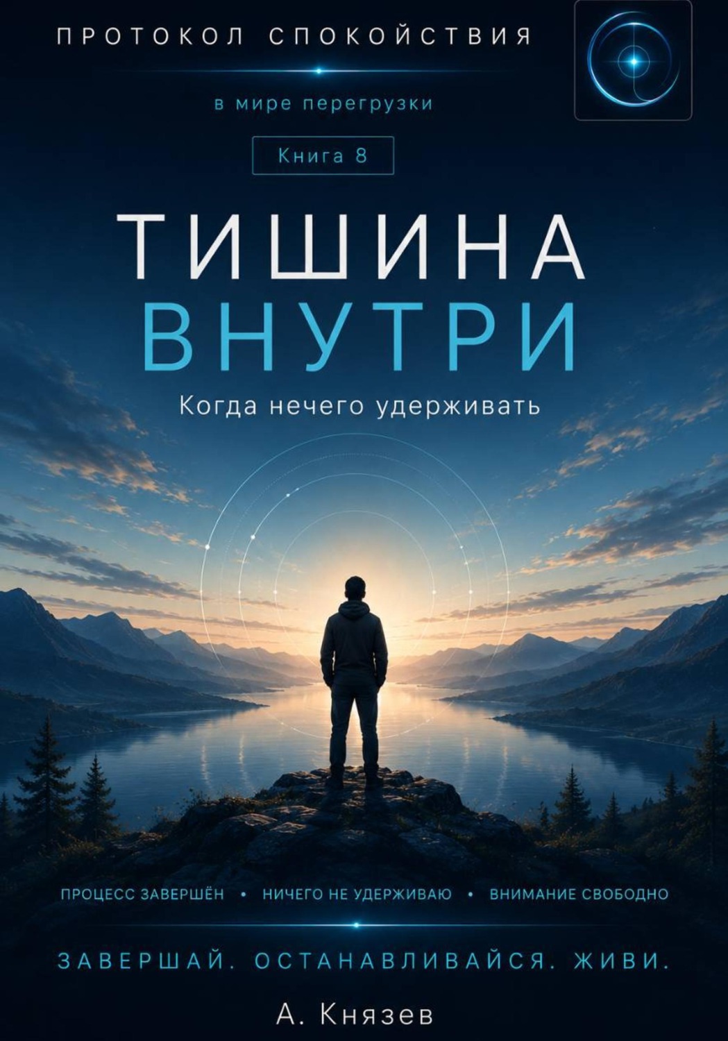 Обложка книги «Тишина внутри книга 8»