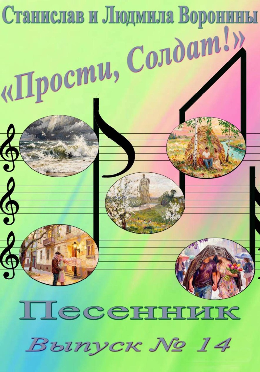Обложка книги «Песенник "Прости, Солдат!". Выпуск 14»