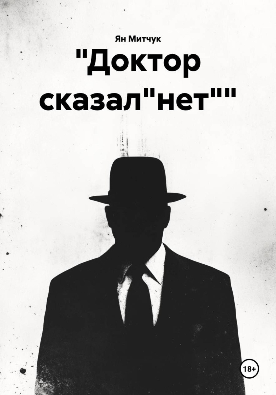 Обложка книги «"Доктор сказал"нет""»