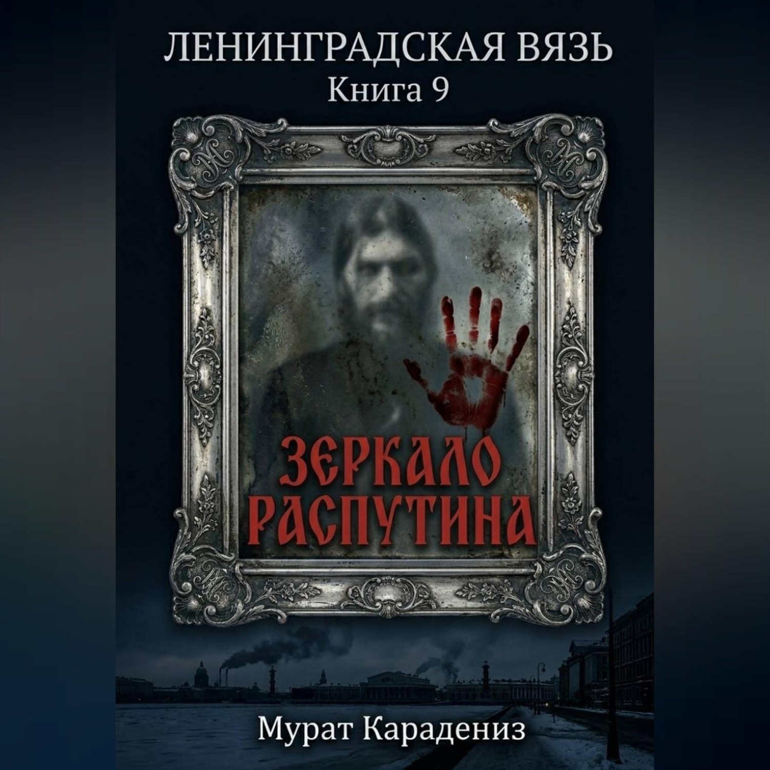 Обложка книги «Зеркало Распутина»