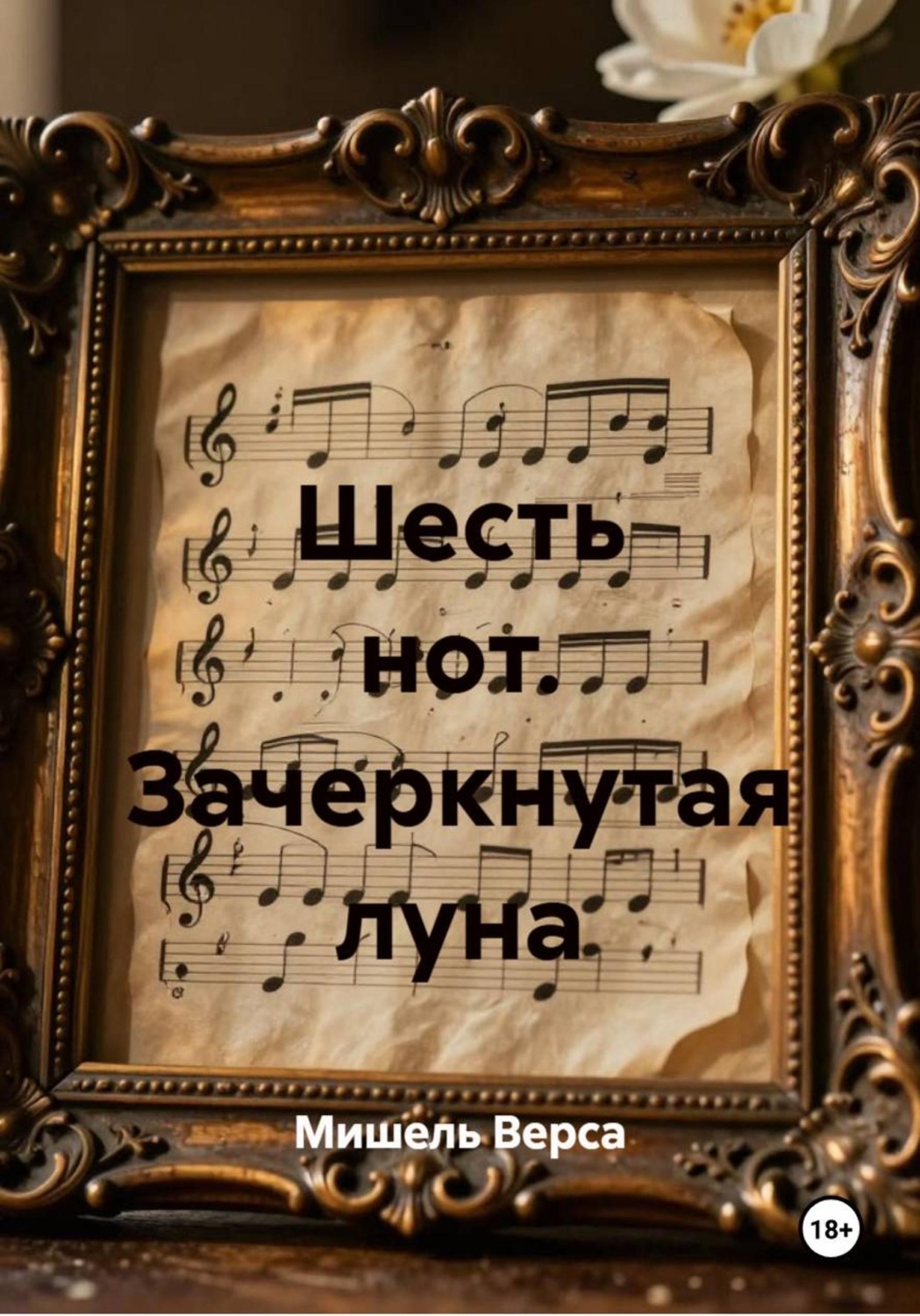 Обложка книги «Шесть нот. Зачеркнутая луна»