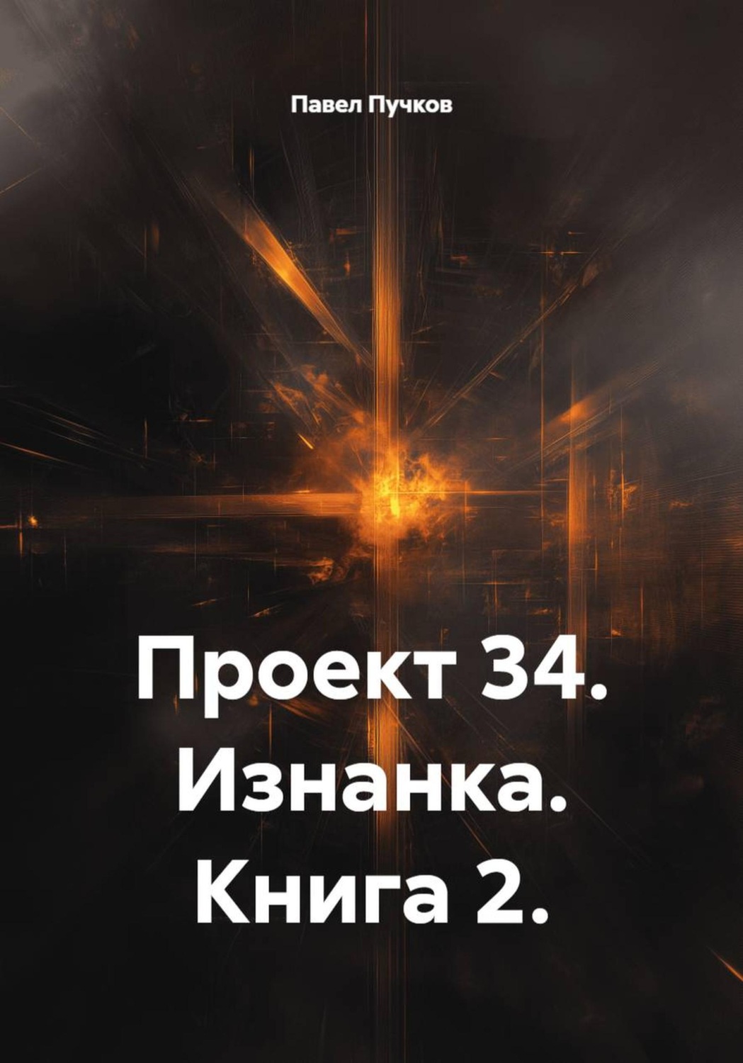 Обложка книги «Проект 34. Изнанка. Книга 2»