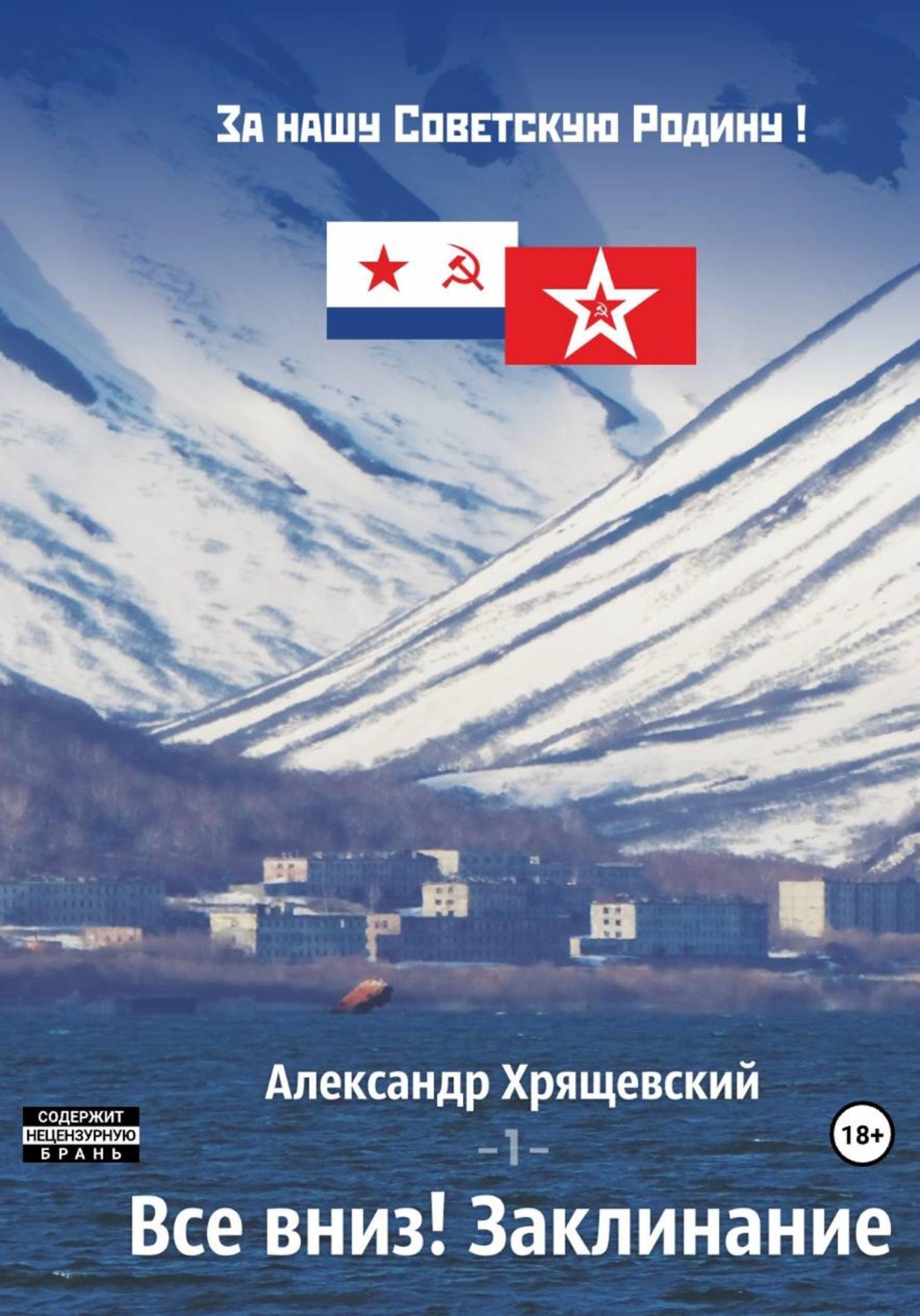 Обложка книги «Все вниз! Заклинание. Том 1»
