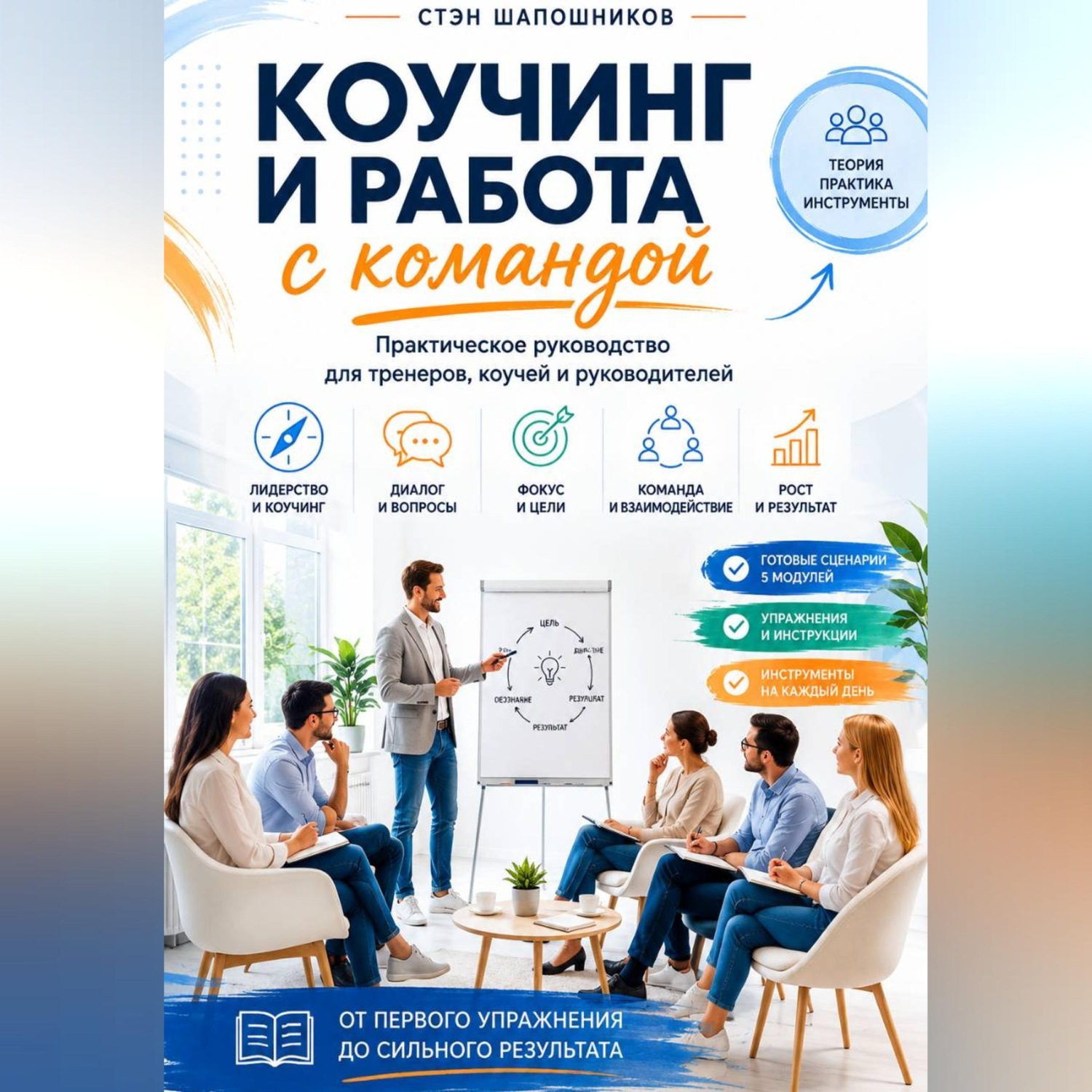 Обложка книги «Коучинг и работа с командой Практическое руководство для тренеров, коучей и руководителей»