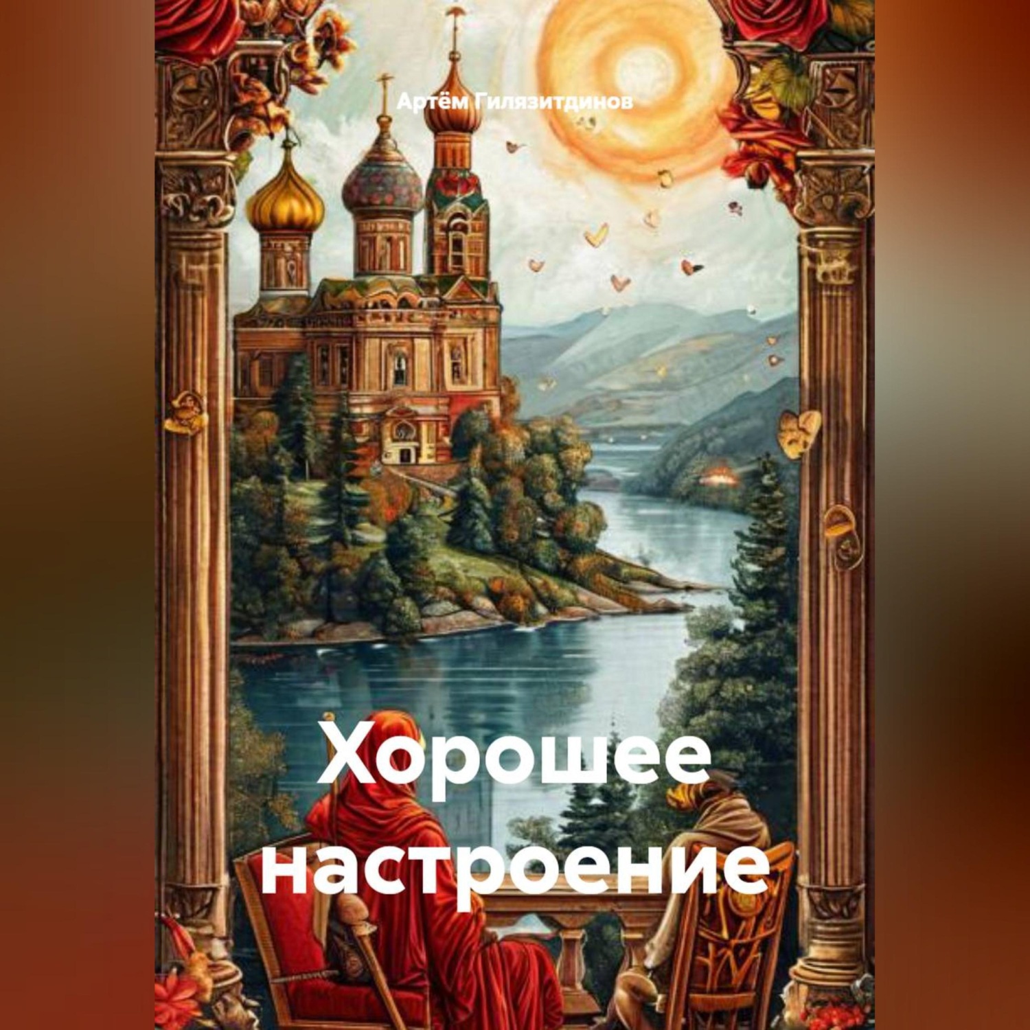 Обложка книги «Хорошее настроение»