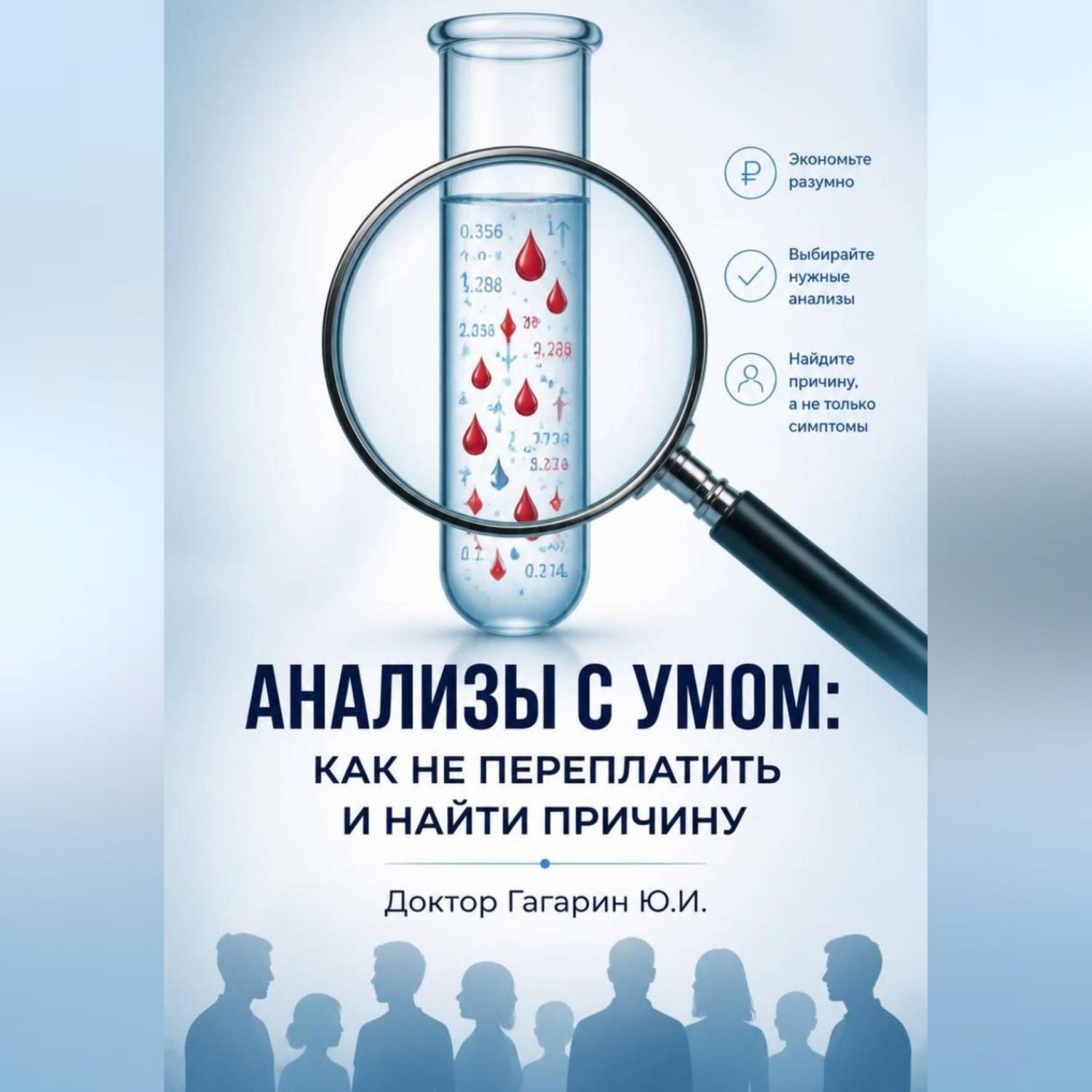Обложка книги «Анализы с умом: как не переплатить и найти причину болезни»