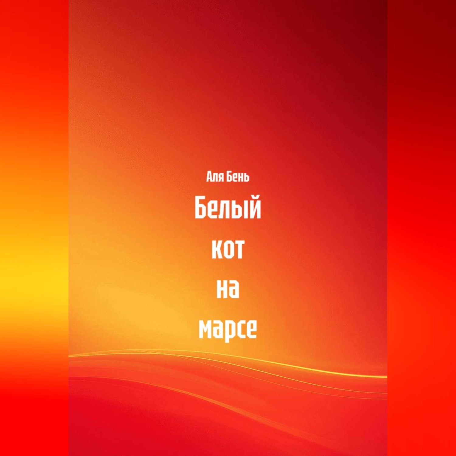 Обложка книги «Белый кот на марсе»