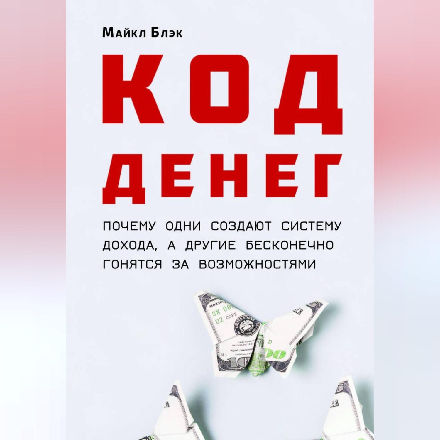 Обложка книги «КОД ДЕНЕГ: почему одни создают систему дохода, а другие бесконечно гонятся за возможностями»