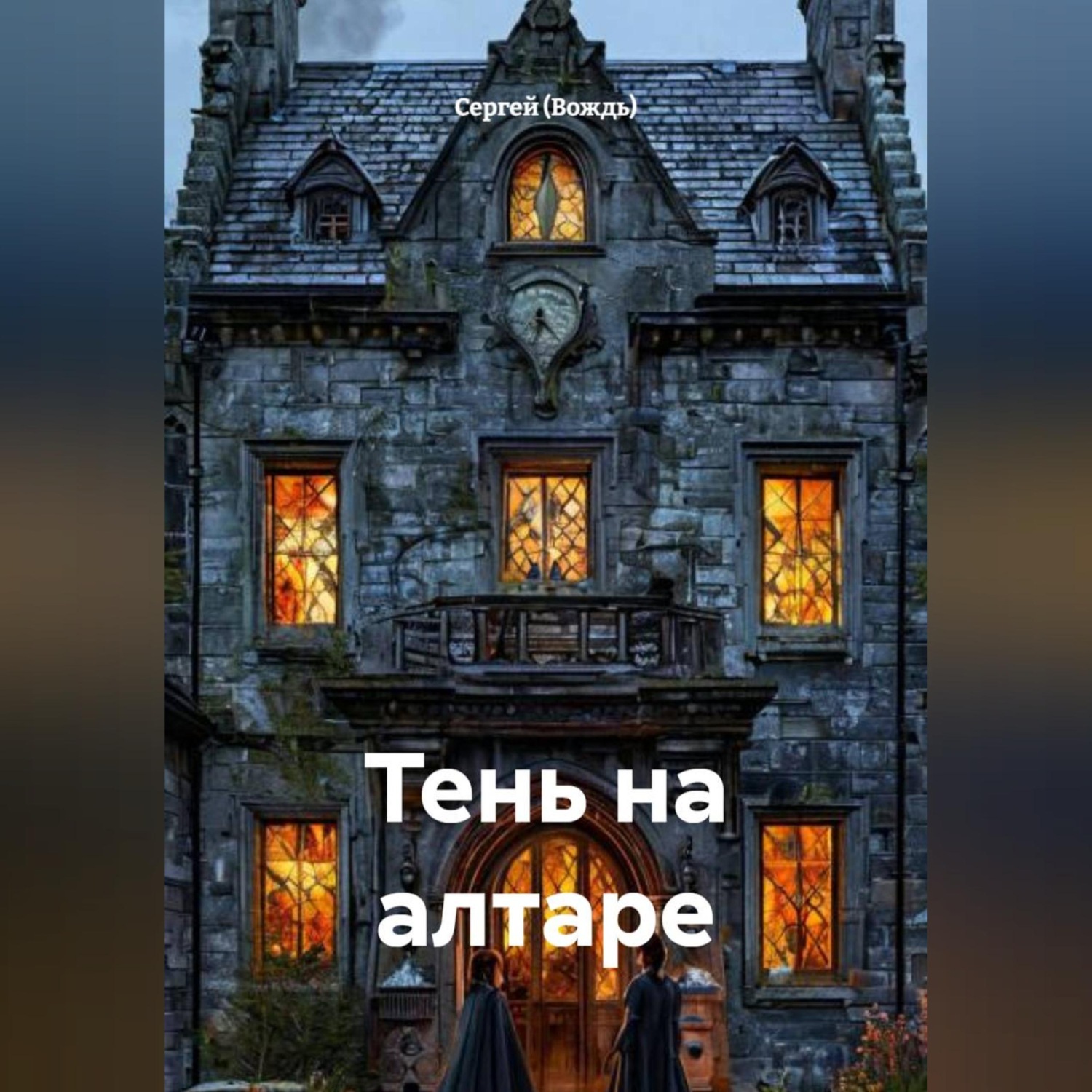 Обложка книги «Тень на алтаре»