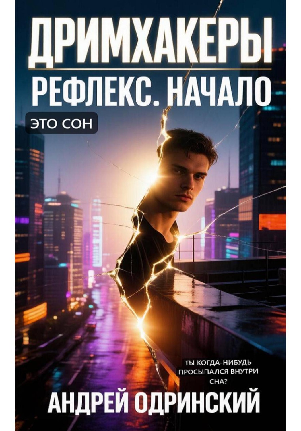 Обложка книги «Дримхакеры. Рефлекс. Начало»