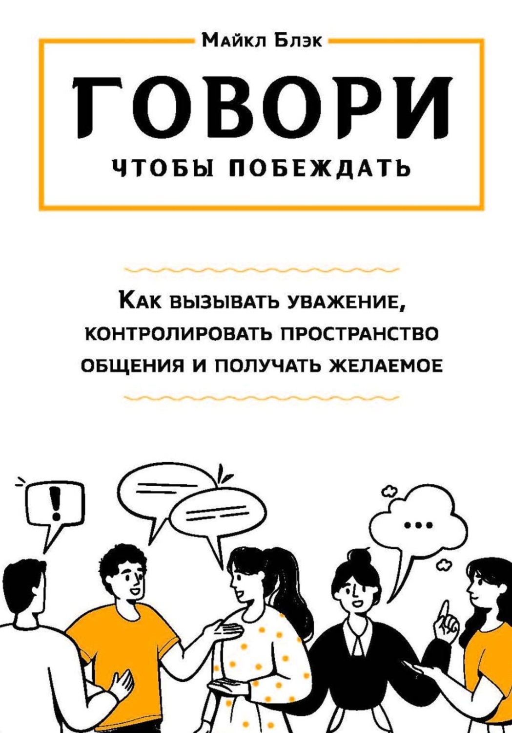 Обложка книги «ГОВОРИ, ЧТОБЫ ПОБЕЖДАТЬ: как вызывать уважение, контролировать общение и получать желаемое»