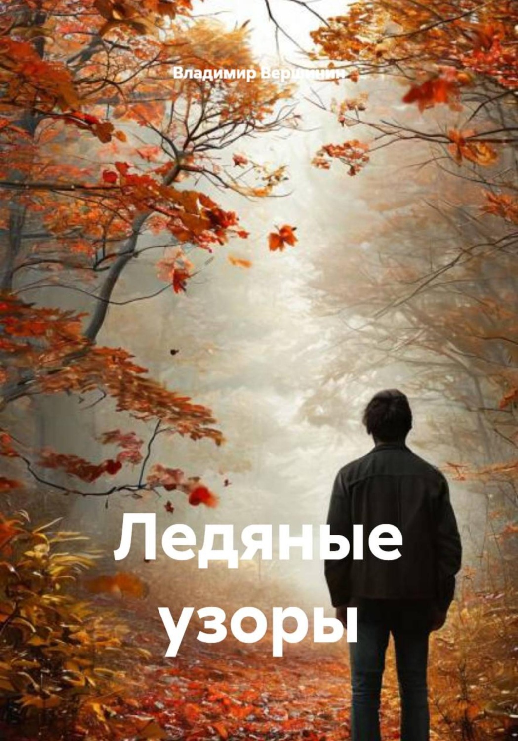 Обложка книги «Ледяные узоры»