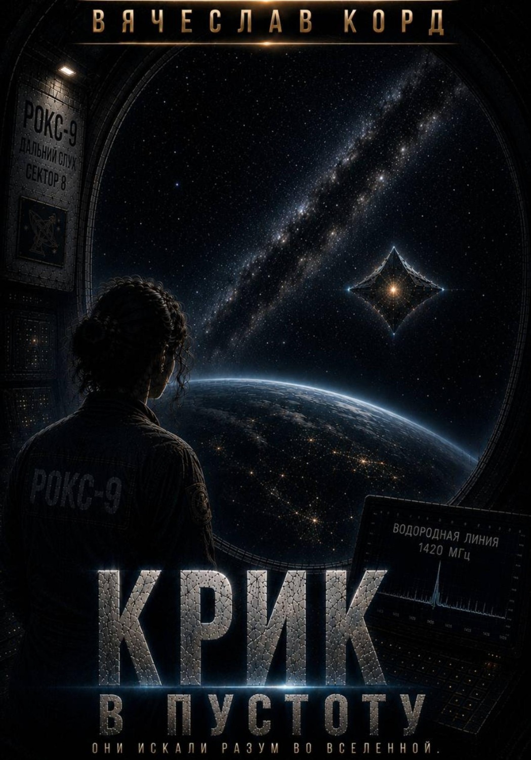 Обложка книги «Крик в пустоту»