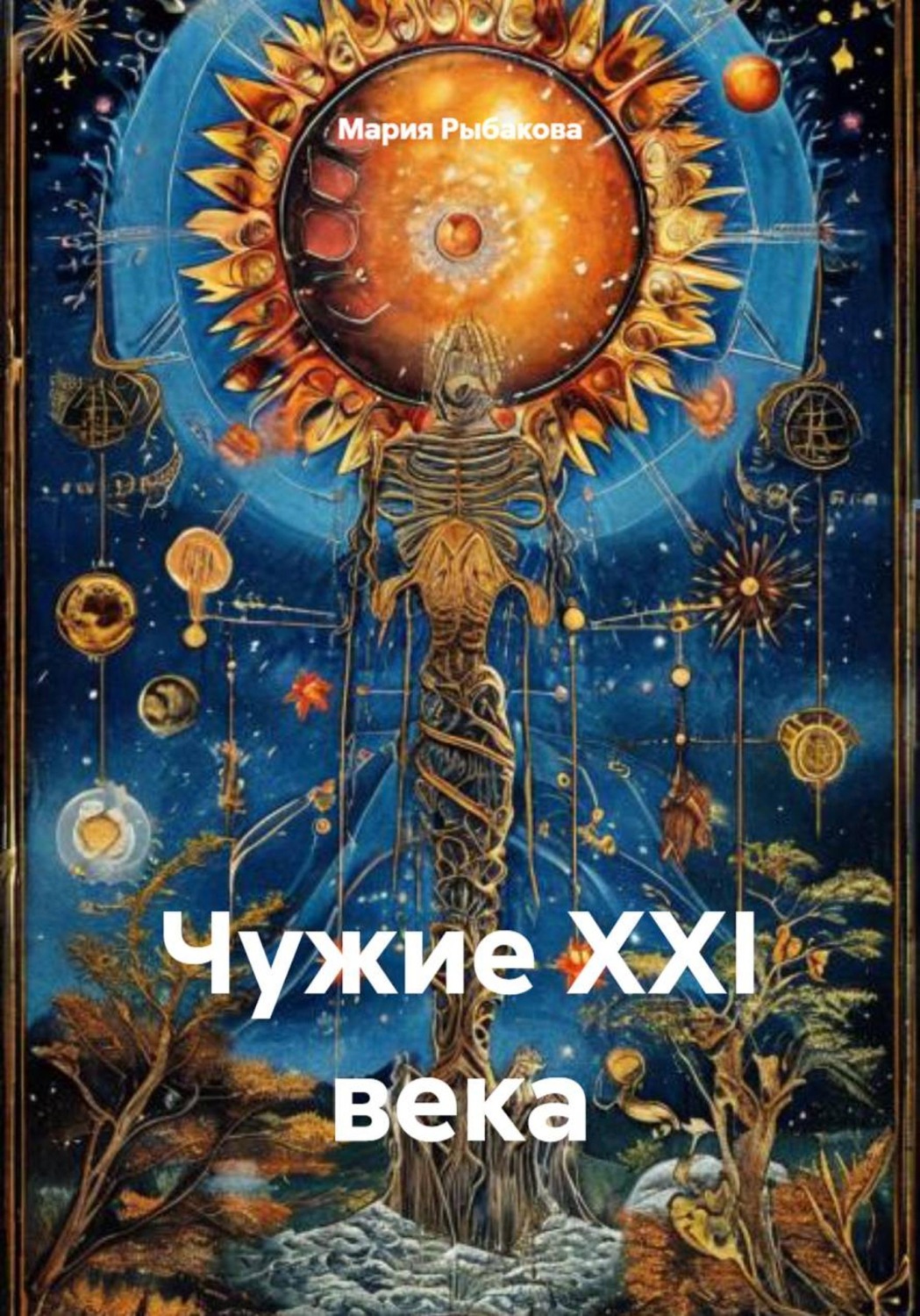 Обложка книги «Чужие XXI века»