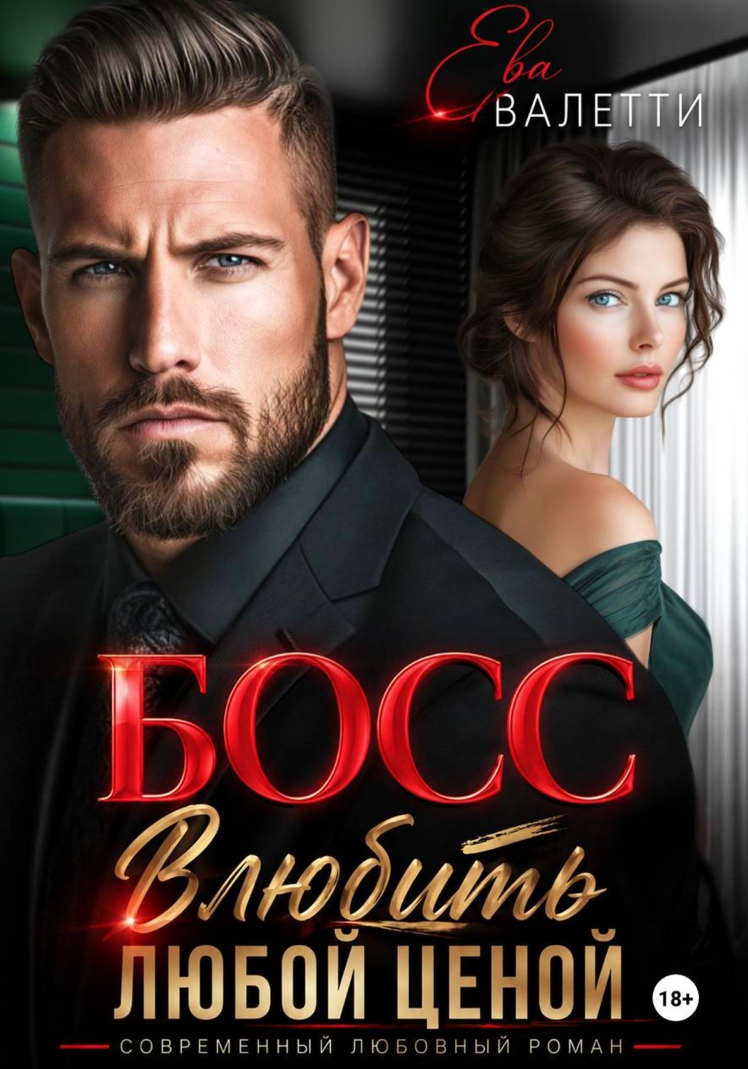 Обложка книги «Босс. Влюбить любой ценой»