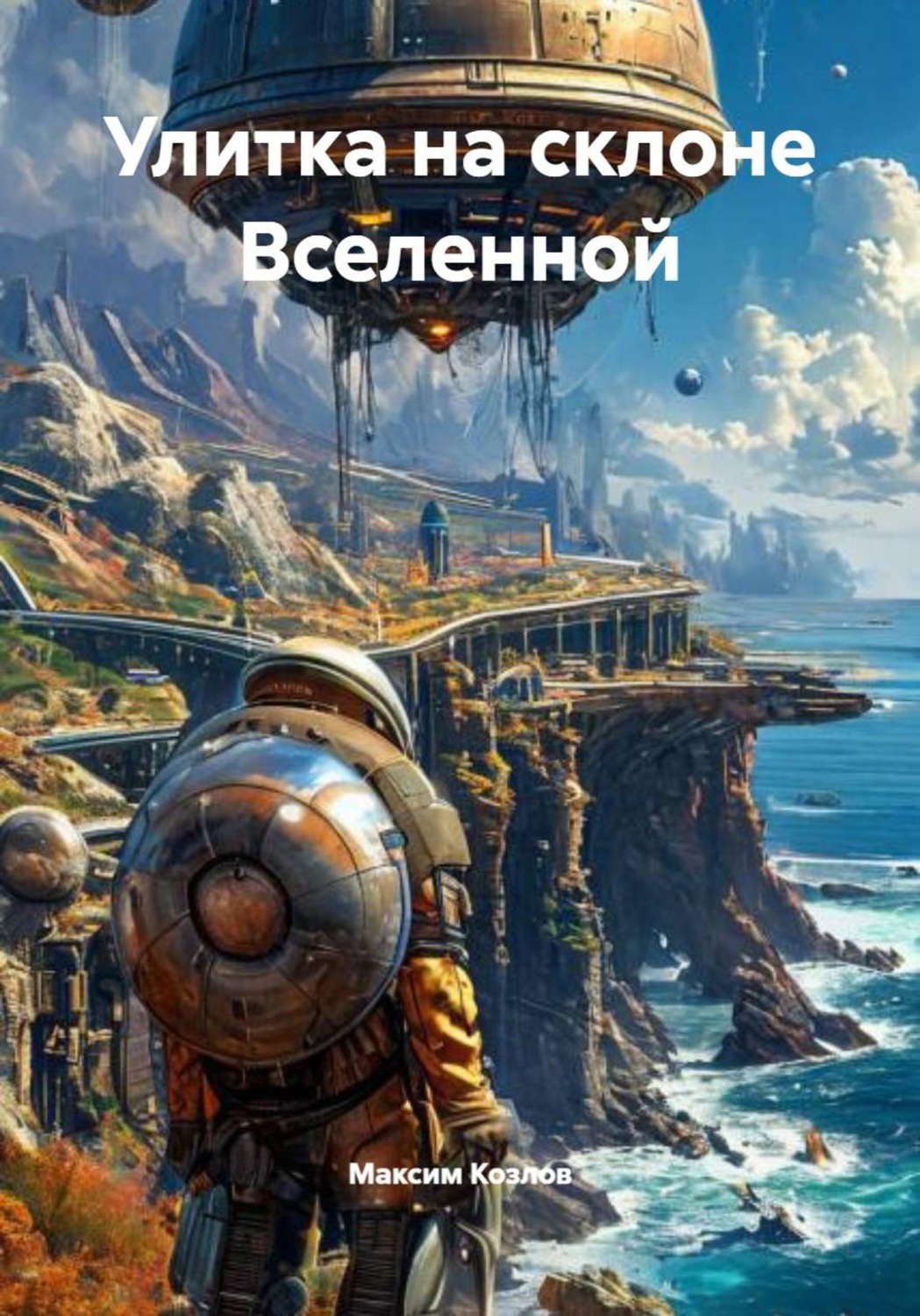 Обложка книги «Улитка на склоне вселенной»