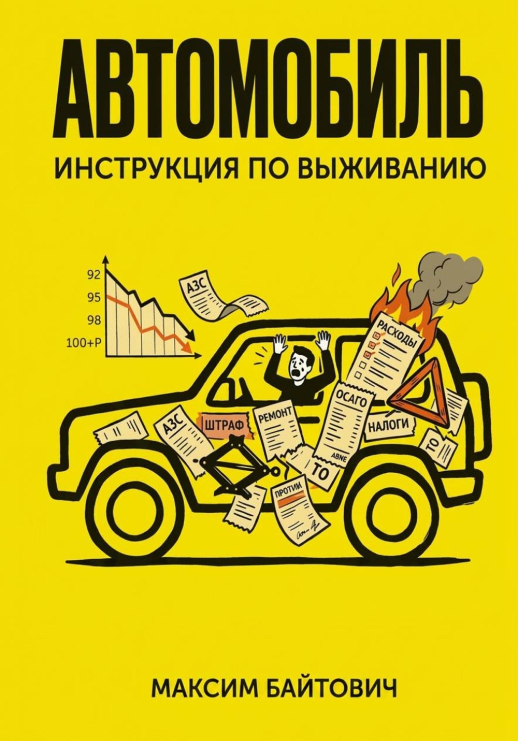 Обложка книги «Автомобиль. Инструкция по выживанию»