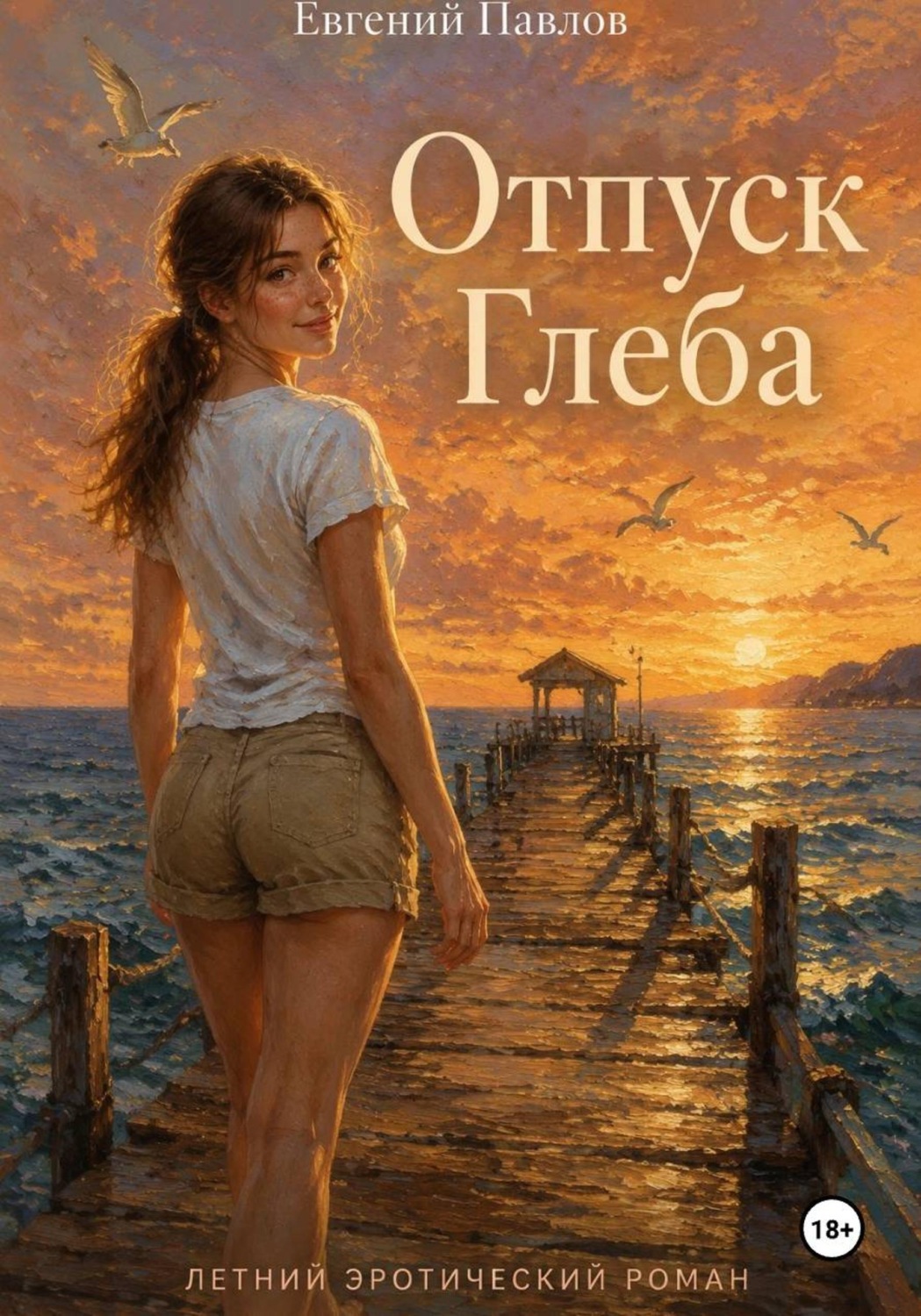 Обложка книги «Отпуск Глеба»