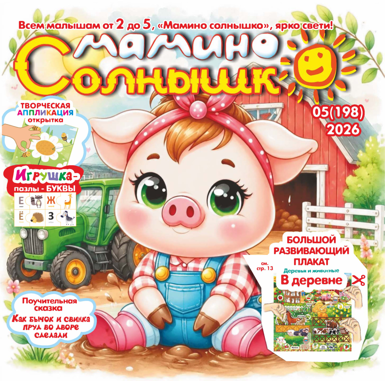Обложка книги «Мамино солнышко №05/2026»