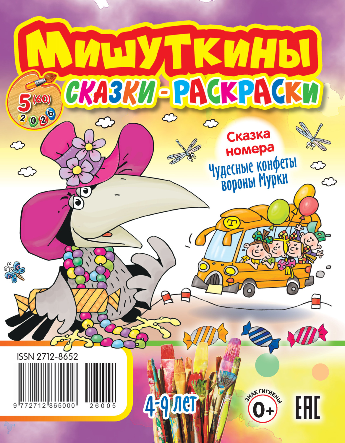 Обложка книги «Мишуткины сказки-раскраски №05/2026»