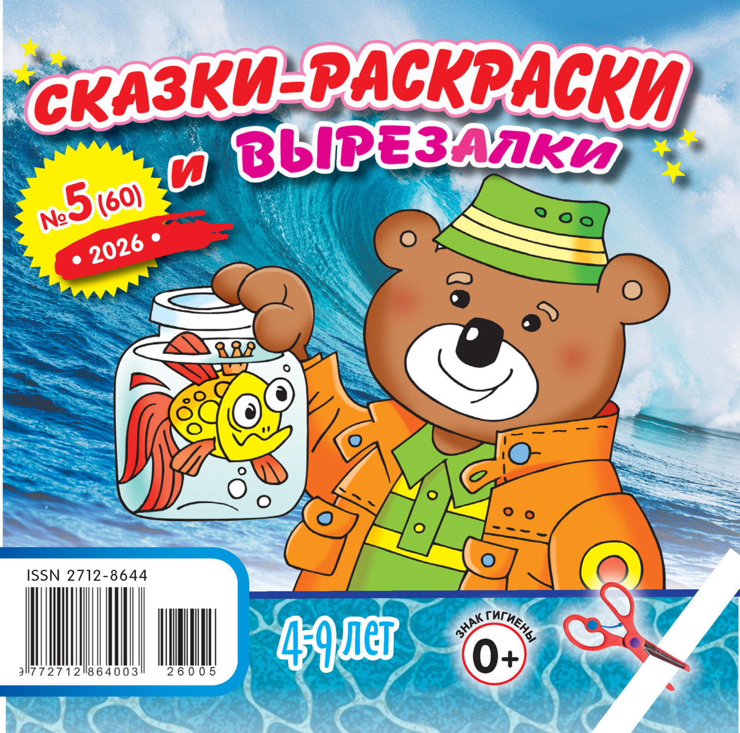 Обложка книги «Сказки-раскраски и вырезалки №05/2026»