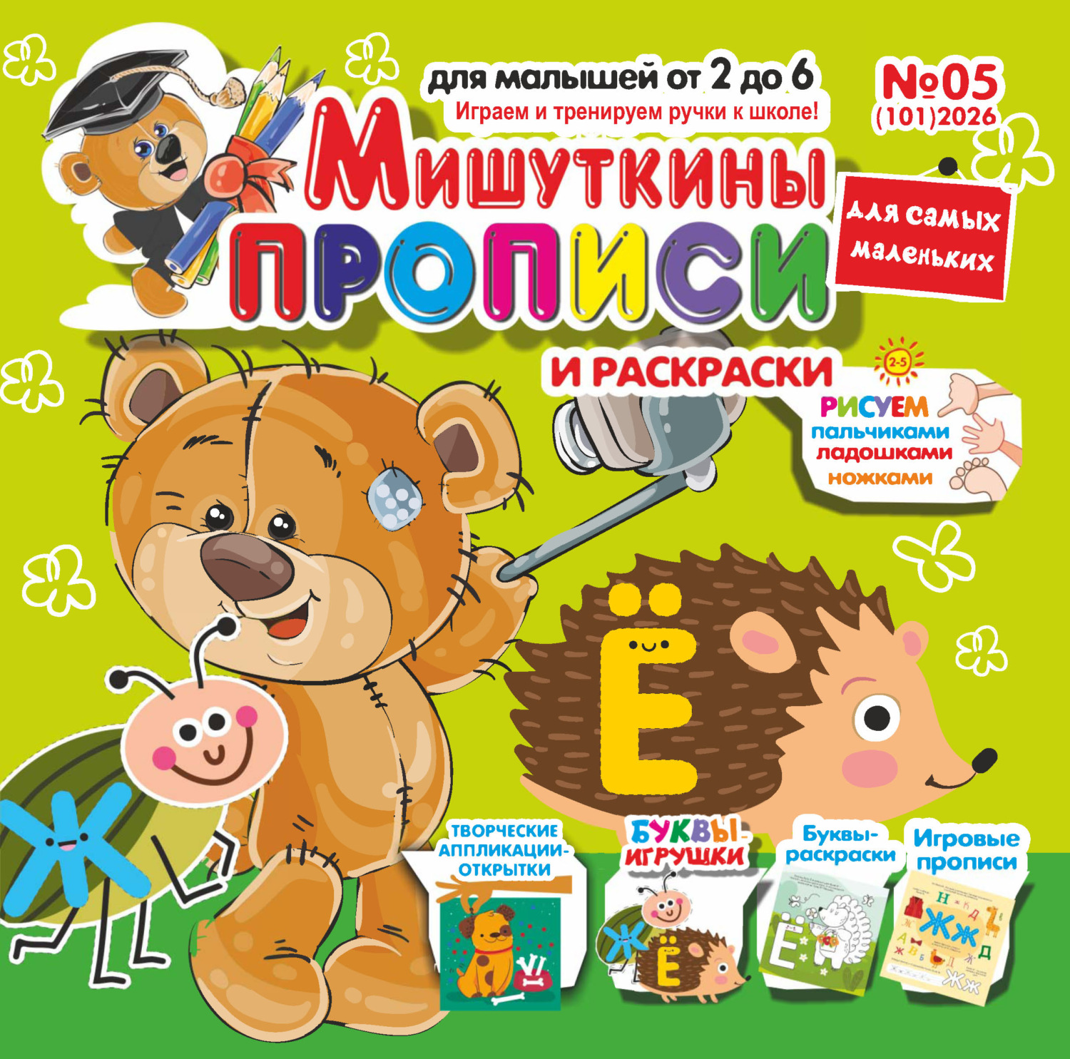 Обложка книги «Мишуткины прописи №05/2026»