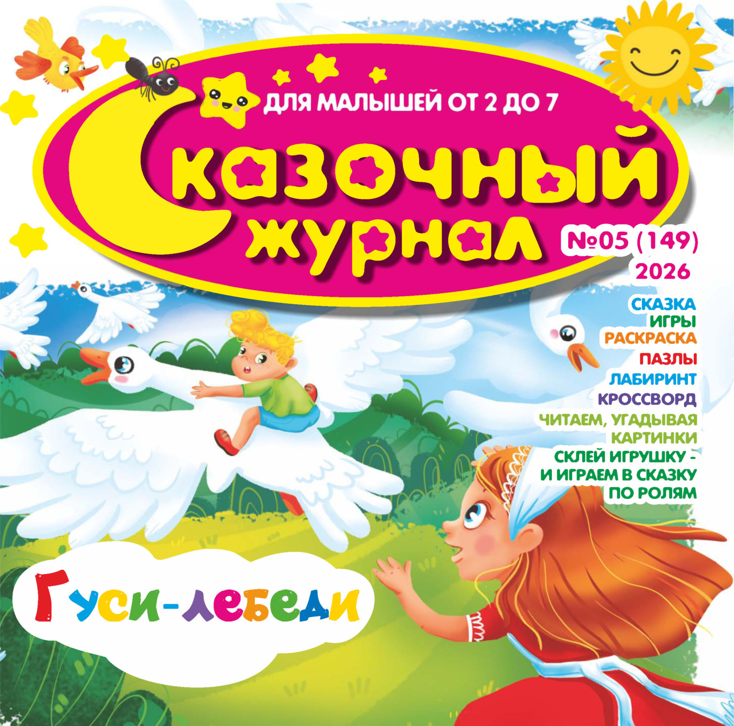 Обложка книги «Сказочный журнал №05/2026»