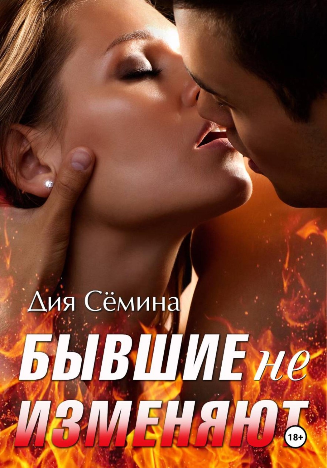 Обложка книги «Бывшие не изменяют»