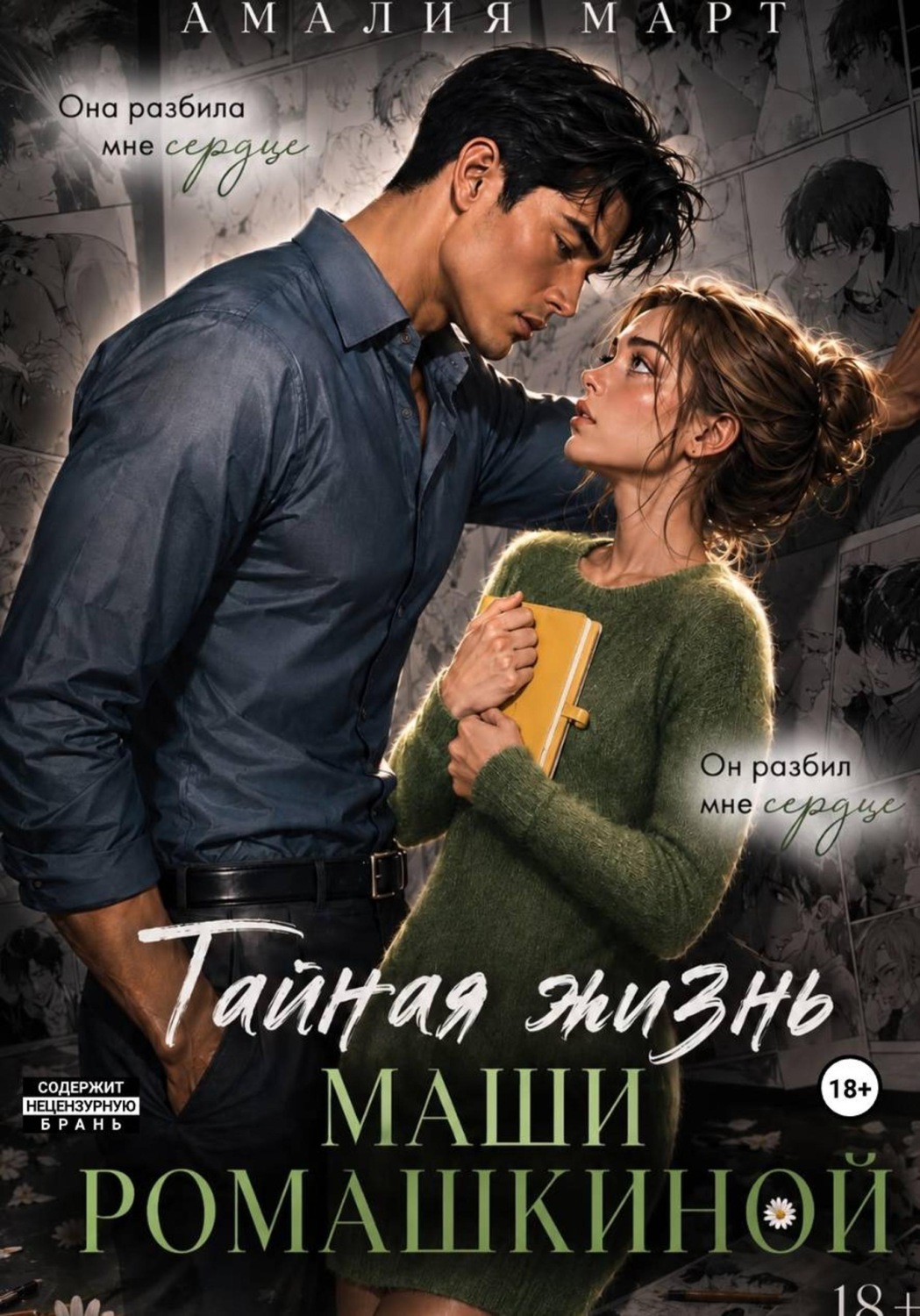 Обложка книги «Тайная жизнь Маши Ромашкиной»
