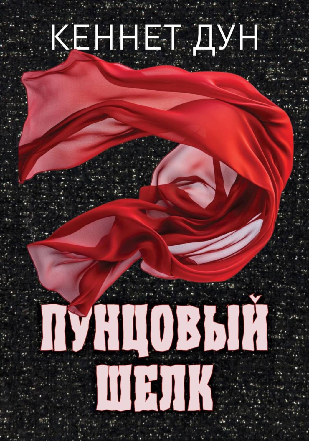 Обложка книги «Пунцовый шелк»