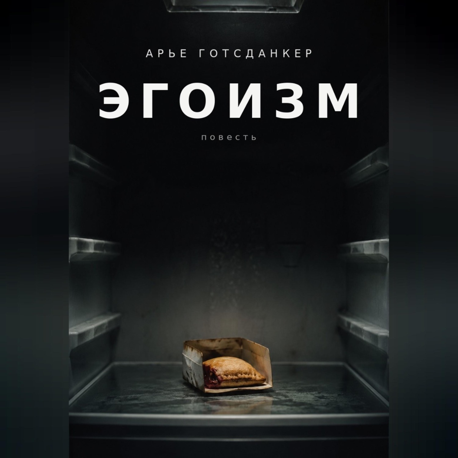 Обложка книги «ЭГОИЗМ»