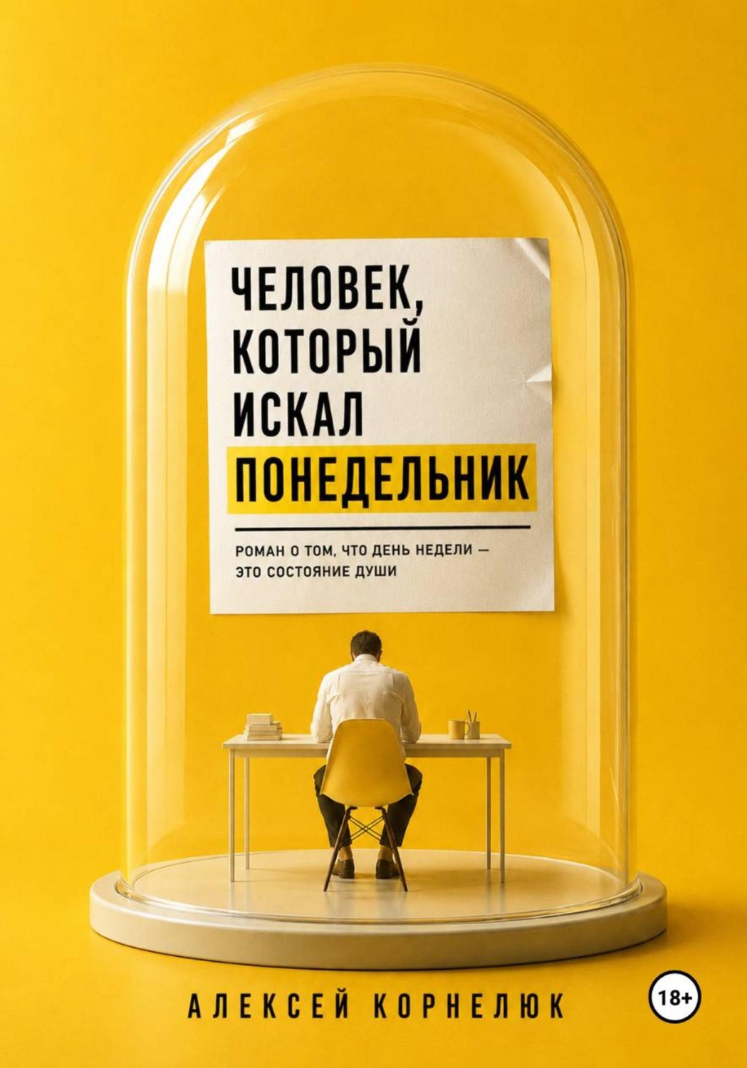 Обложка книги «Человек, который искал понедельник»