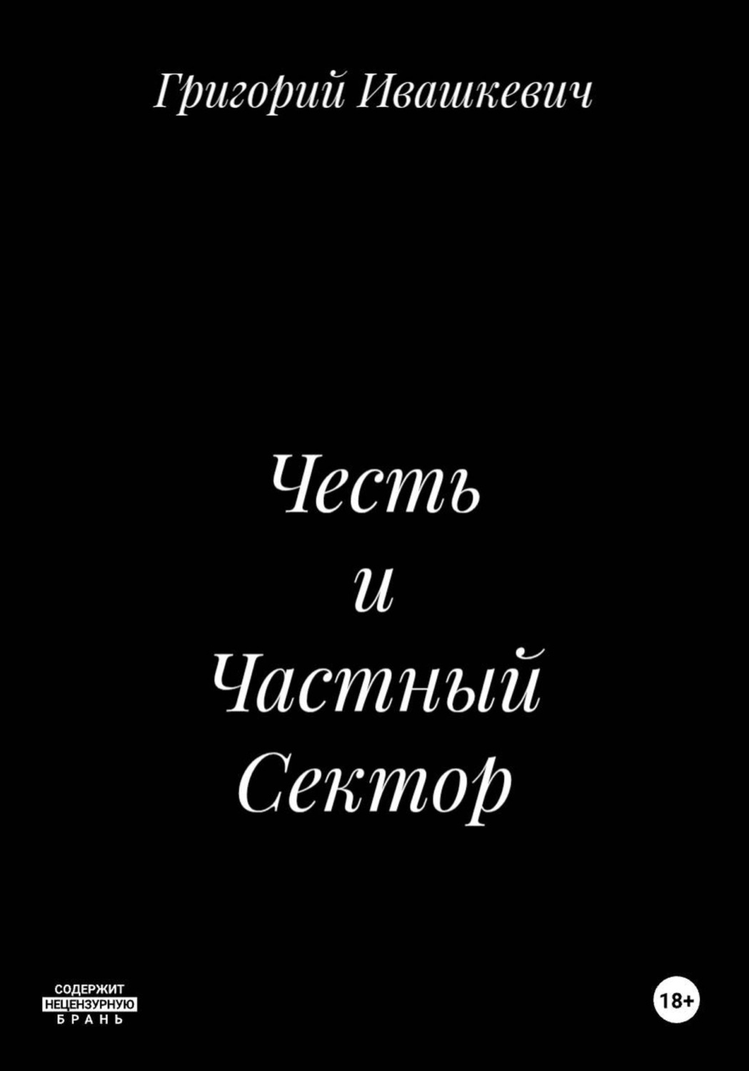 Обложка книги «Честь и Частный Сектор»