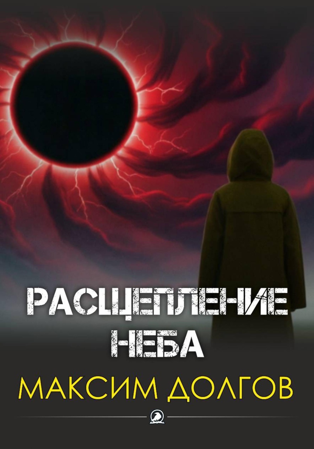 Обложка книги «Расщепление неба»