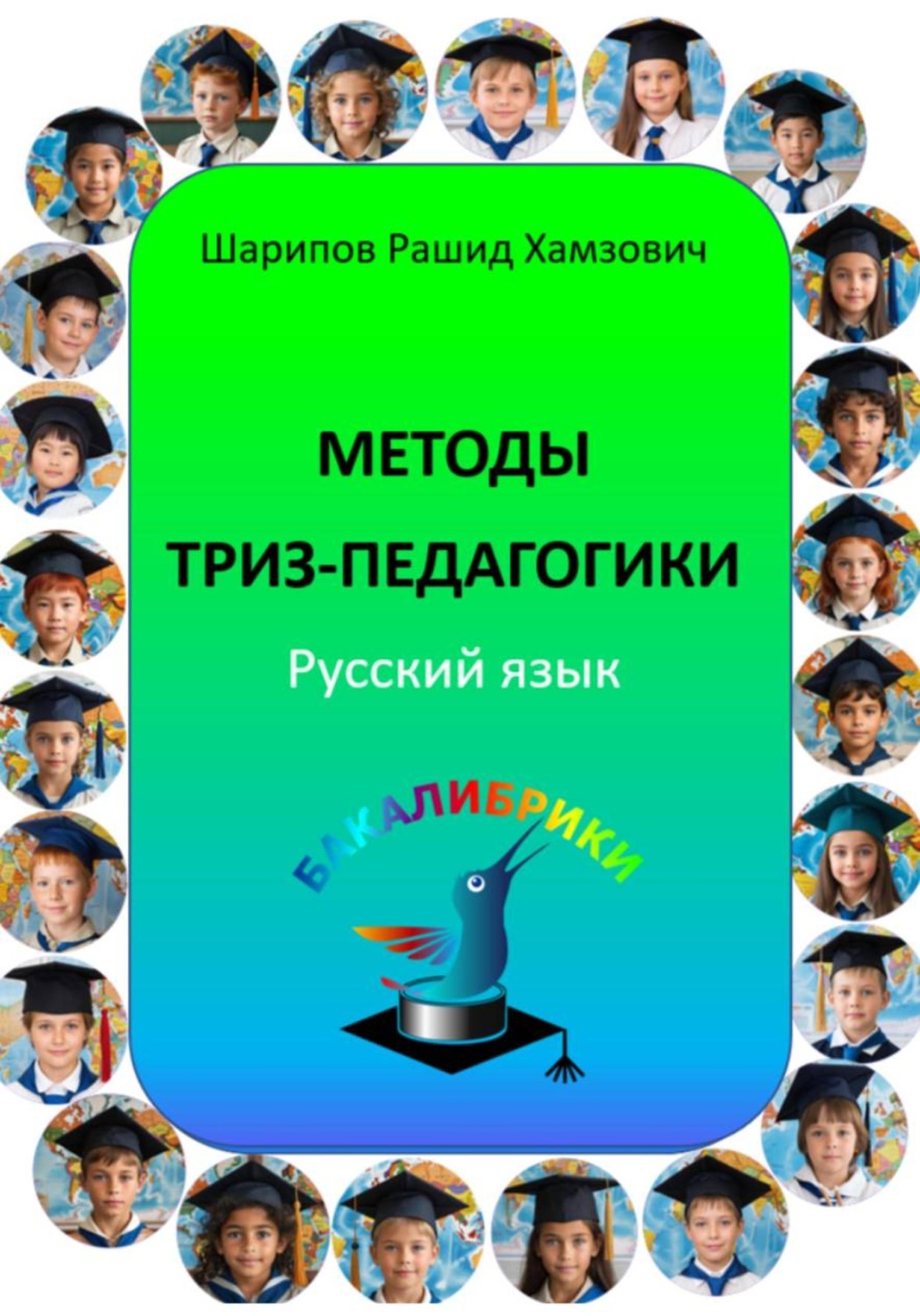 Обложка книги «Методы ТРИЗ-педагогики. Русский язык»