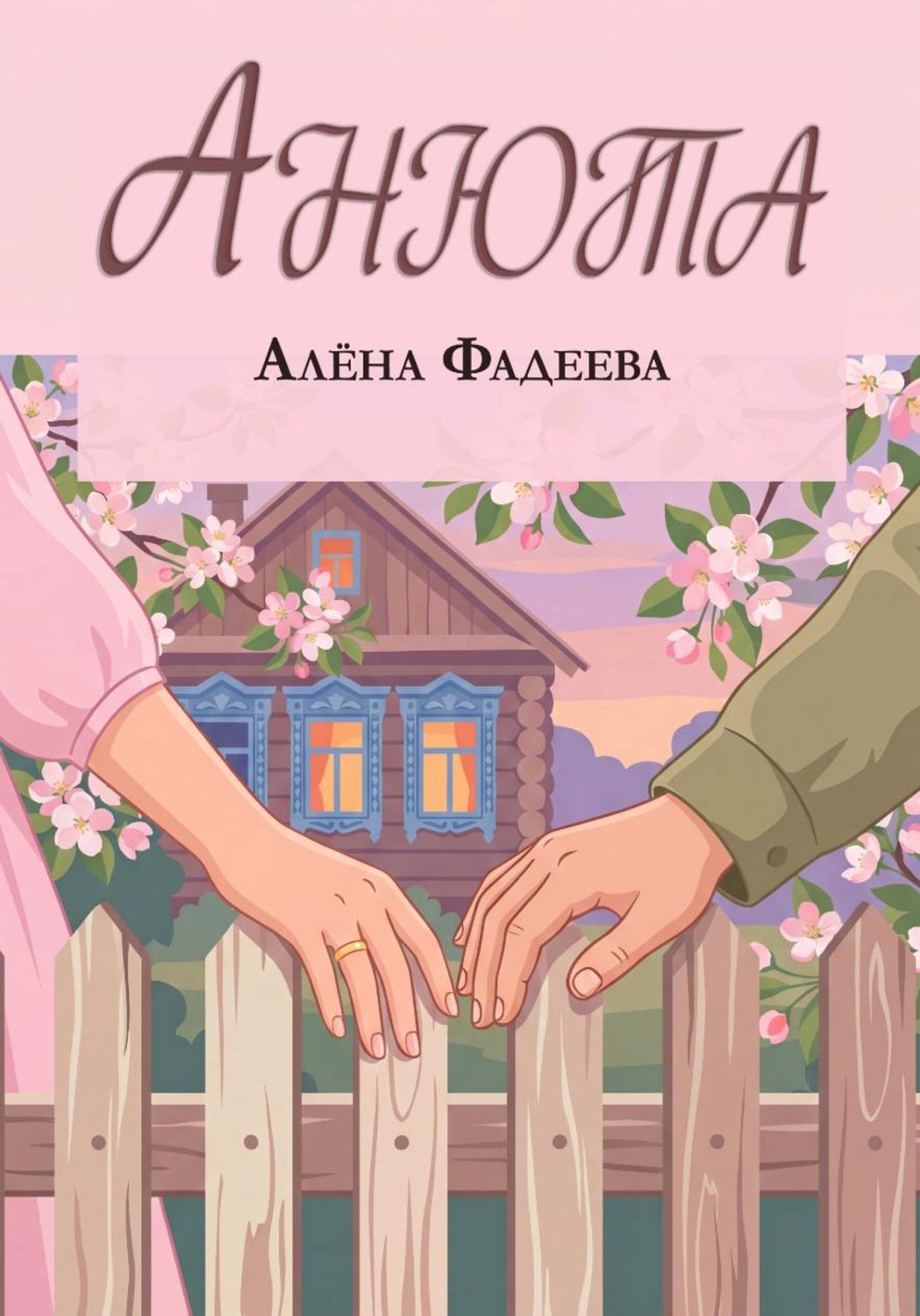 Обложка книги «Анюта»