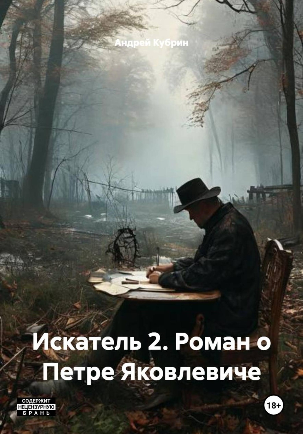 Обложка книги «Искатель 2. Роман о Петре Яковлевиче»