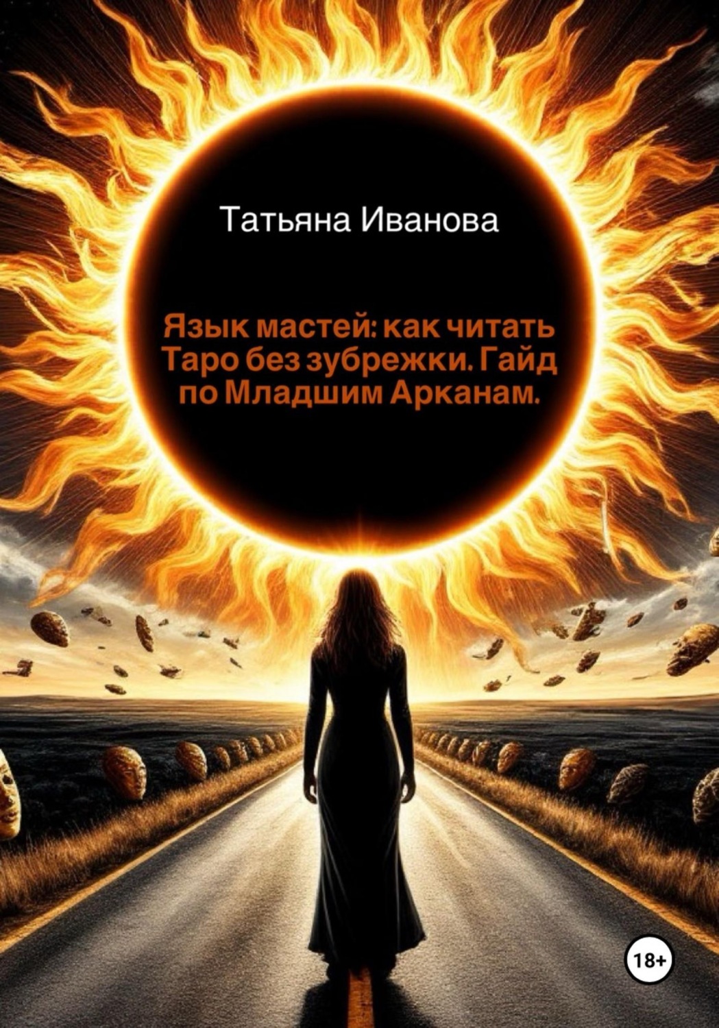 Обложка книги «Язык мастей: как читать Таро без зубрежки. Гайд по Младшим Арканам»