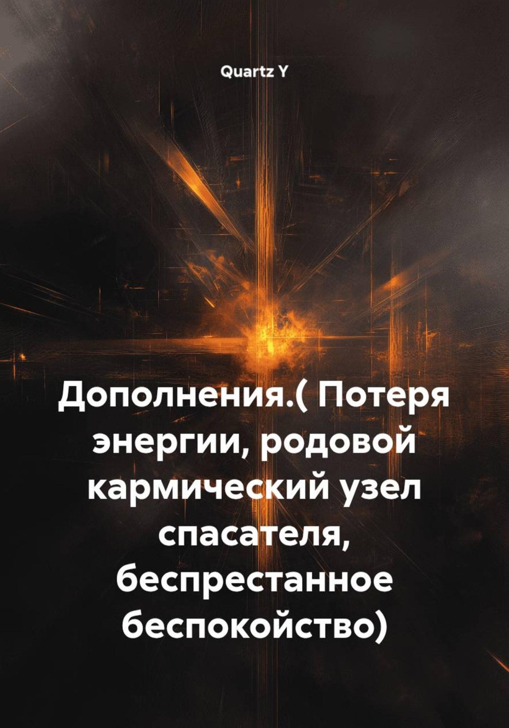 Обложка книги «Дополнения. Потеря энергии, родовой кармический узел спасателя, беспрестанное беспокойство»