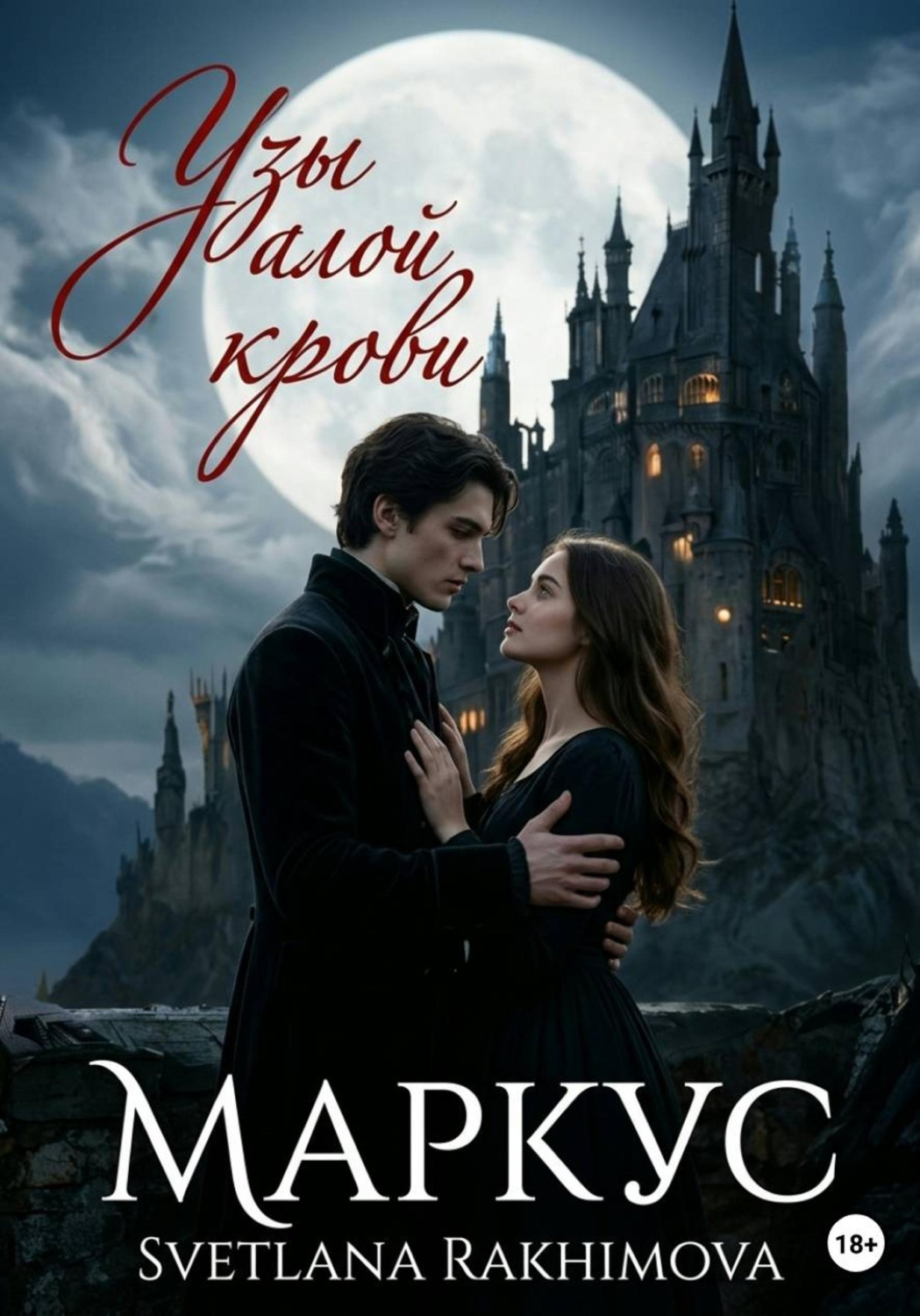 Обложка книги «Узы алой крови -Маркус»