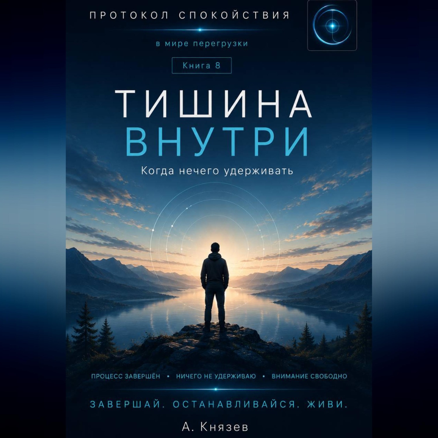 Обложка книги «Тишина внутри книга 8»