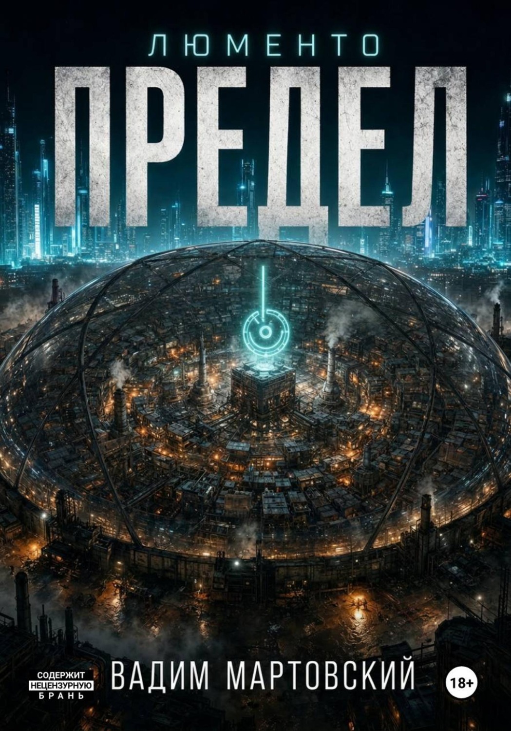 Обложка книги «Люменто. Предел»