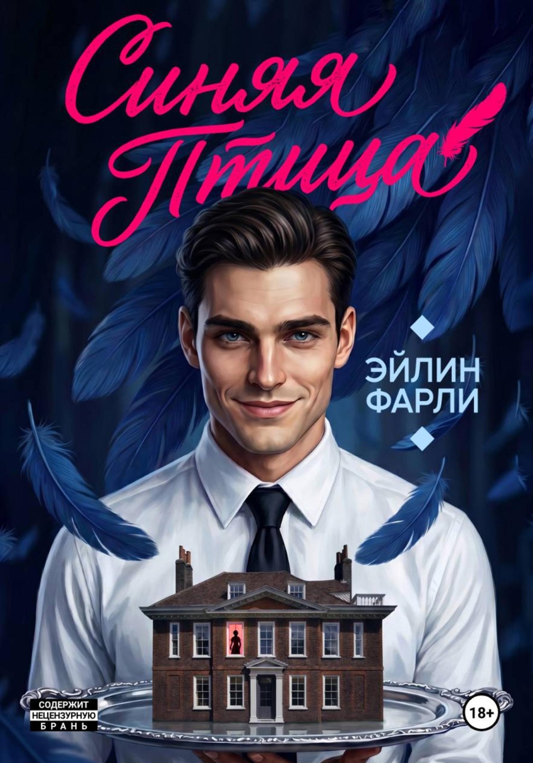 Обложка книги «Синяя птица»