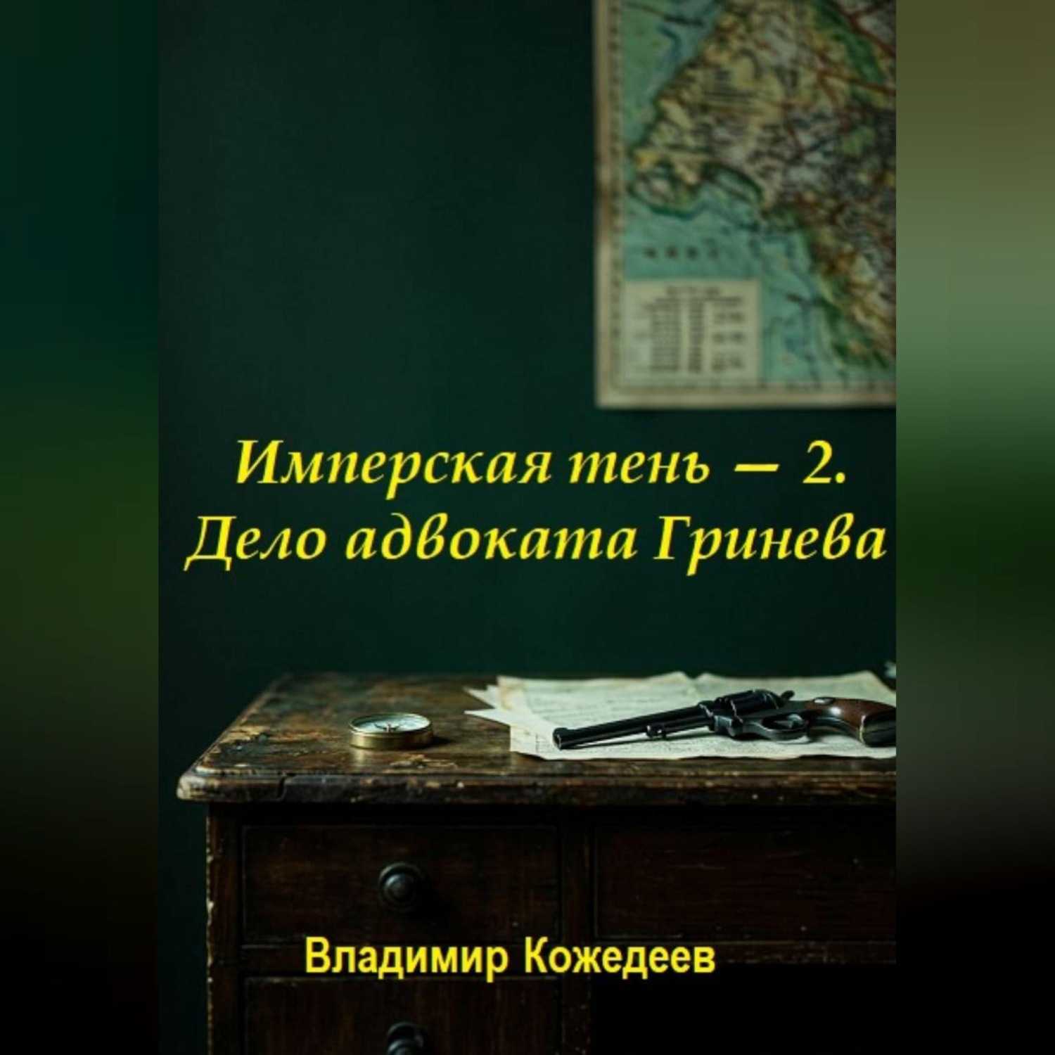 Обложка книги «Имперская тень — 2. Дело адвоката Гринева»