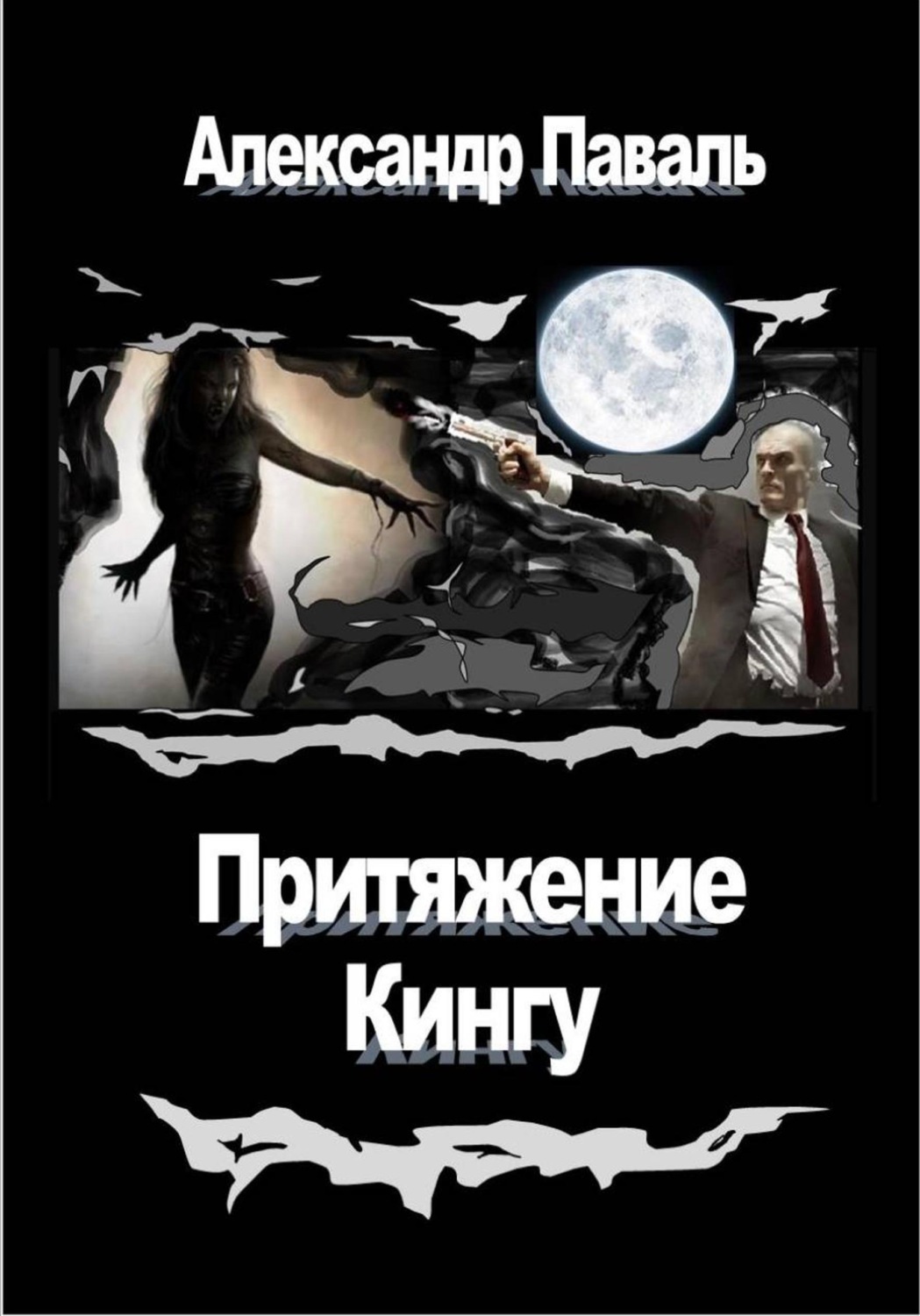Обложка книги «Притяжение Кингу»