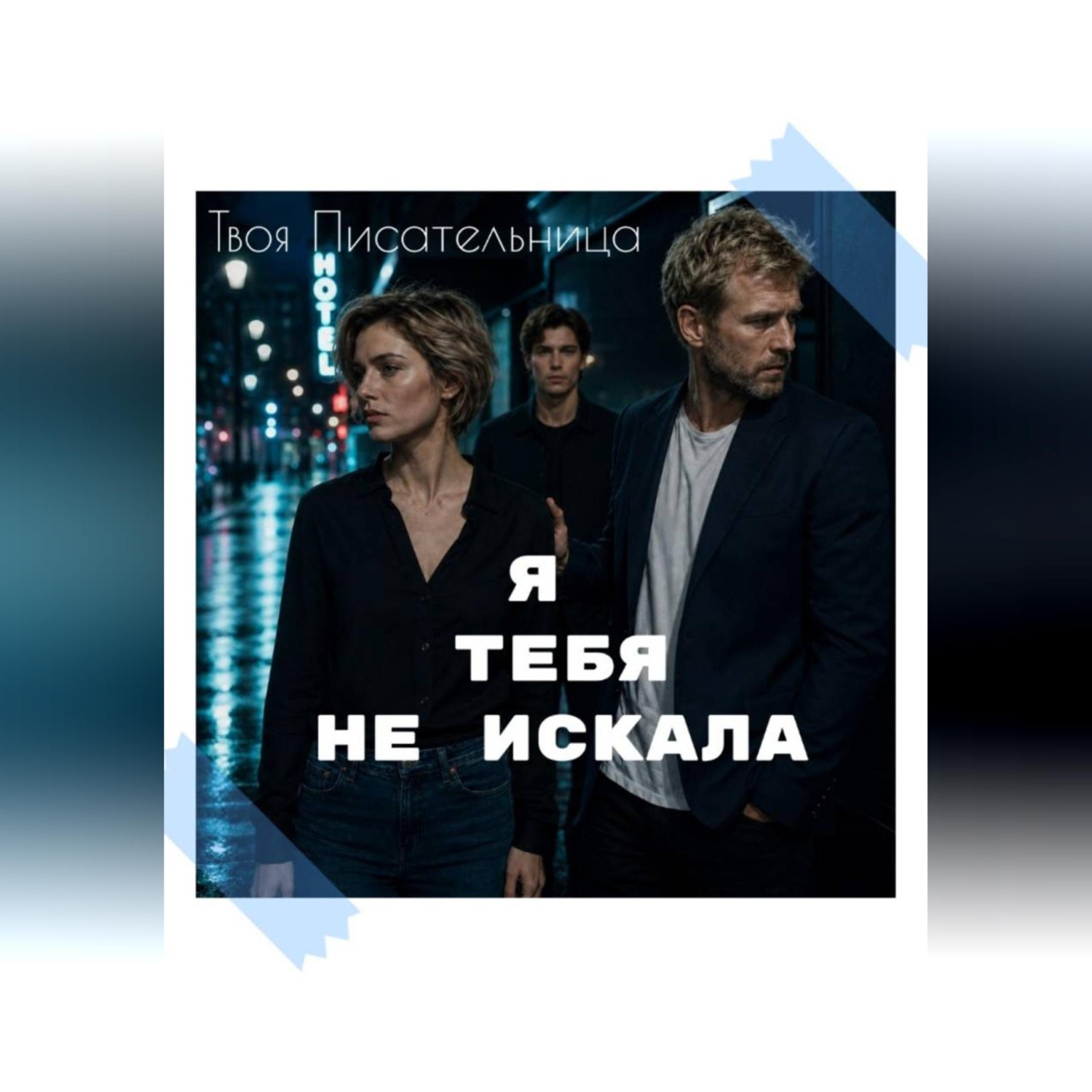 Обложка книги «Я тебя не искала»